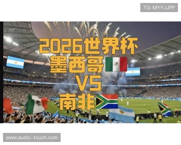 2026年世界杯墨西哥与南非比赛的北京时间及赛程安排全攻略